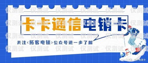 江西高頻不封號電銷卡——助力企業(yè)高效營銷的利器高頻不封號電話卡,有嗎