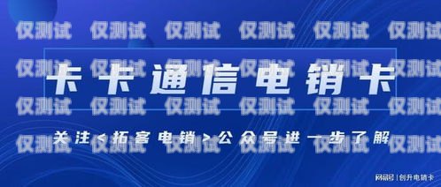 江津企業電銷卡——助力企業銷售的利器江津企業電銷卡在哪里辦