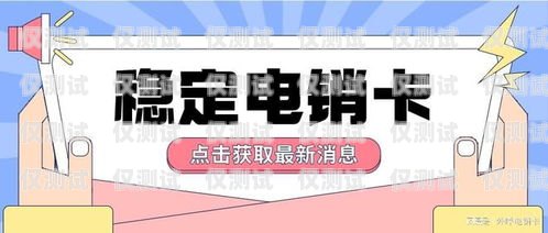 選擇適合金融行業的電銷卡，提升銷售效果的關鍵做金融用什么電銷卡好呢知乎