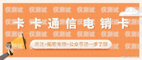 北京電銷卡的獨特優勢，助力企業銷售成功北京電銷卡優勢和劣勢