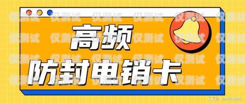 江蘇不封號電銷卡服務商——為您的電銷保駕護航江蘇不封號電銷卡服務商有哪些