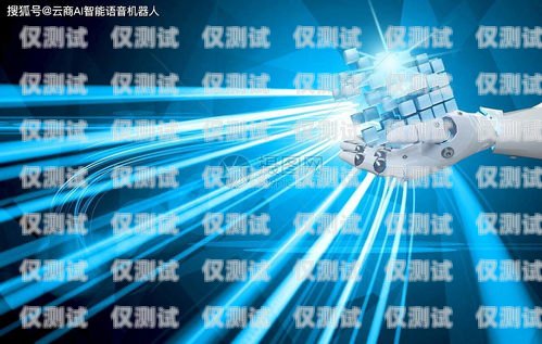 開啟財富之門——AI 電話機器人電銷卡招代理ai智能電話銷售機器人