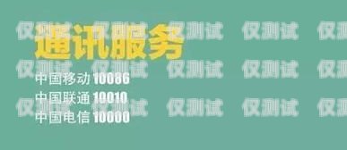 電銷卡投訴中心電話，維護消費者權益的重要渠道電銷卡投訴中心電話是多少