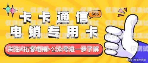 電銷選卡指南，如何選擇最適合的電話卡電銷買什么電話卡好些呢