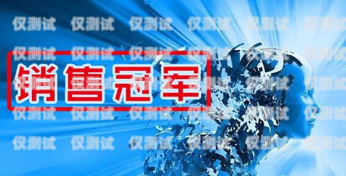 電銷機器人，讓銷售更智能、更高效自己做的電銷機器人怎么做