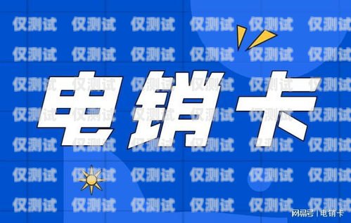 電銷卡運營商的業務有哪些？電銷卡運營商有哪些業務呢