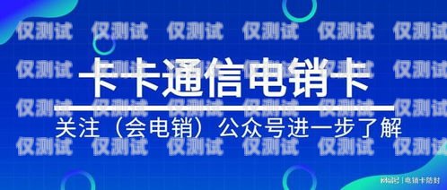 華鎣電銷卡，助力企業銷售的利器四川電銷卡