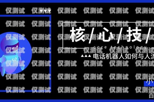 電話機器人核心技術電話機器人核心技術有哪些