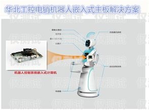 廣州電銷機器人系統的全面解析廣東電銷機器人