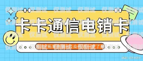 探尋最經(jīng)濟實惠的電銷卡什么卡打電銷便宜又好用