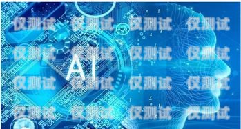 探索 AI 電話機(jī)器人開發(fā)編程的未來ai電話機(jī)器人開發(fā)編程教程