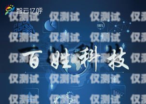 西寧外呼電話機器人公司——助力企業高效溝通的創新解決方案西寧外呼電話機器人公司有哪些