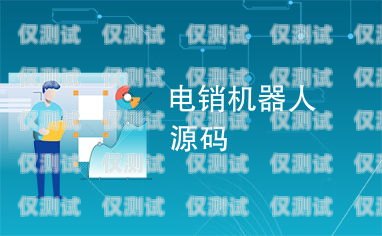 電銷機器人信譽度提升措施電銷機器人信譽度提升措施有哪些