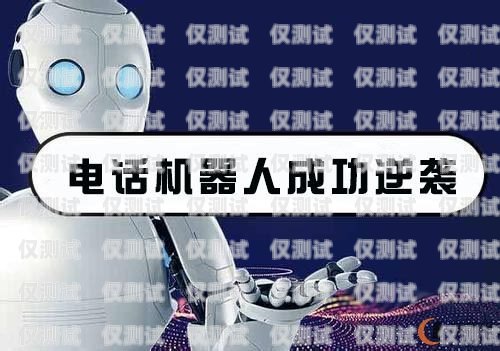 電銷機器人，吾愛破解的挑戰(zhàn)與機遇ai電銷機器人破解版