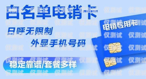 南昌電銷卡，保護(hù)你的銷售業(yè)務(wù)，防止封號困擾南昌抗封號電銷卡怎么辦理