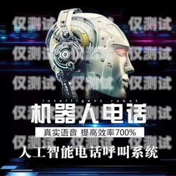 濟寧電銷 ai 機器人——助力企業提升銷售效率的創新工具濟寧電銷ai機器人招聘