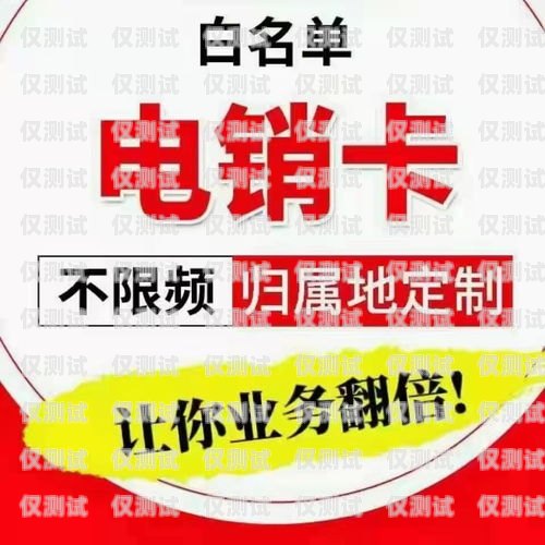 惠州北京電銷卡——通信領域的新選擇惠州電話卡