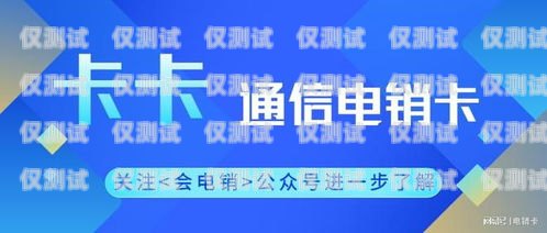 彭州民生電銷卡——為民生服務的創新之舉民生通訊電銷卡