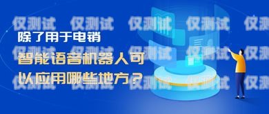 黑河電銷機器人維護指南黑河電銷機器人維護公司