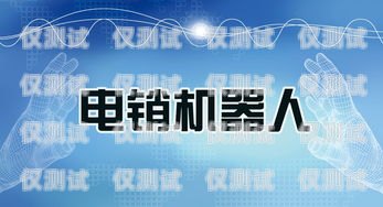 浙江 AI 電銷機器人哪家好？浙江ai電銷機器人哪家好一點