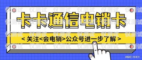 如何辦理電銷(xiāo)卡——合法、高效的銷(xiāo)售工具電銷(xiāo)卡要怎么辦理