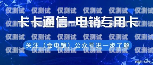 沈陽白名單電銷卡代理，開啟高效銷售的新途徑沈陽白名單電銷卡代理公司