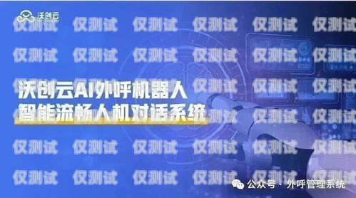 AI 對話外呼系統，提升客戶體驗與業務效率的創新解決方案ai外呼話術設計