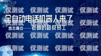 濱州企業電銷機器人供應商，助力企業提升銷售效率的最佳選擇濱州企業電銷機器人供應商有哪些