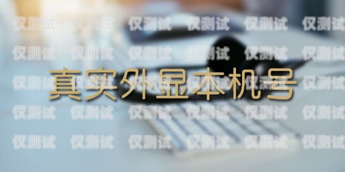 外呼不封號系統，保障通訊安全與合規電話外呼不封號