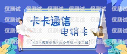 南京電銷卡與北緯電銷卡，提升銷售效率的利器南京電銷卡北緯電銷卡怎么辦理