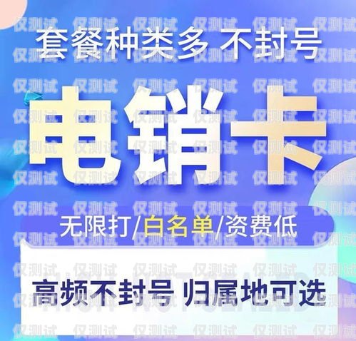 揭秘貴陽青牛防封電銷卡——為電銷行業(yè)保駕護(hù)航青牛電話卡