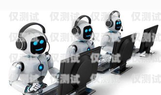 廈門電銷機器人，穩(wěn)定工作的可靠之選廈門智能電銷機器人