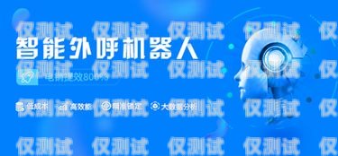 江蘇智能外呼電話機器人——助力企業提升效率的創新科技江蘇智能外呼電話機器人廠家