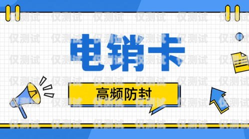 打電銷不會封號的卡——真相揭秘電銷用什么卡不封號