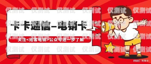 晉城電銷專用電話卡——助力企業高效溝通的利器晉城電銷專用電話卡怎么辦理