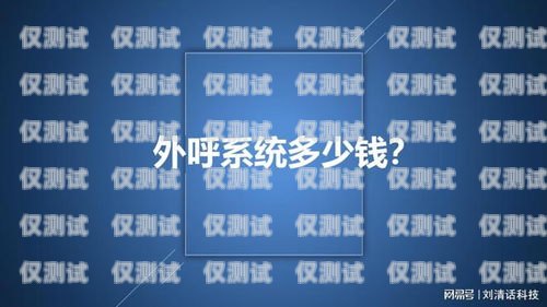 山東電銷外呼系統多少錢？電銷外呼系統多少錢一個月