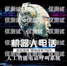 探索蚌埠電話機器人外呼系統的無限可能蚌埠電話機器人外呼系統維修