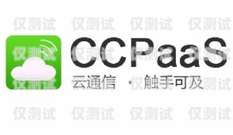 長鑫盛通 CC 外呼系統，提升銷售與客服效率的利器長鑫盛通cc外呼系統怎么樣