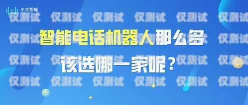 漢中市電話機器人公司招聘啟事漢中市電話機器人公司招聘信息