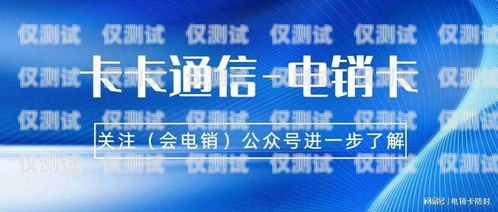 政企電銷卡，提升銷售效率的利器企業電銷卡是什么