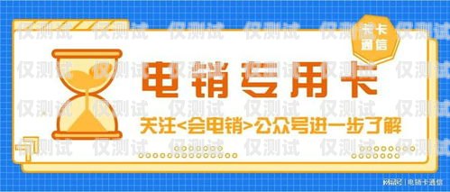 電銷卡，也稱為電話銷售卡，是專門為電銷行業設計的一種通信工具。它具有高頻呼出、穩定通話質量、低廉資費等特點，能夠幫助電銷人員提高工作效率，降低成本。那么，電銷卡到底在哪里可以辦理呢？下面我們就來詳細探討一下。電銷卡哪里可以辦理的呢