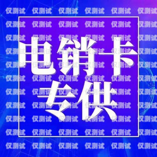 電銷卡，也稱為電話銷售卡，是專門為電銷行業設計的一種通信工具。它具有高頻呼出、穩定通話質量、低廉資費等特點，能夠幫助電銷人員提高工作效率，降低成本。那么，電銷卡到底在哪里可以辦理呢？下面我們就來詳細探討一下。電銷卡哪里可以辦理的呢