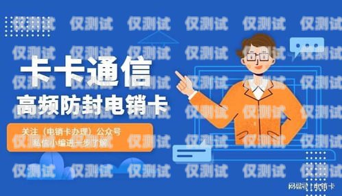 沈陽高頻防封號電銷卡價格高頻防封電話卡