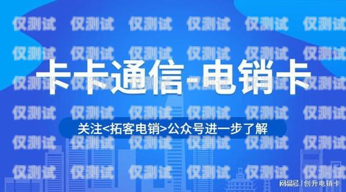 安康不封號電銷卡代理，為您的業務保駕護航安康不封號電銷卡代理電話