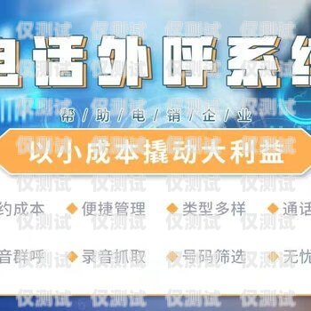 衡水外呼系統加盟電話——開啟商業成功的新途徑衡水外呼系統加盟電話號碼