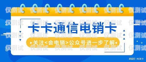 湖南包月電銷卡，優勢與注意事項湖南包月電銷卡怎么用