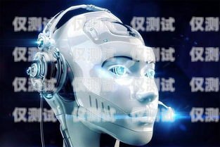 AI 智能電銷機器人——助力企業提升銷售效率的利器ai智能電銷機器人電話系統有哪些