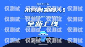 AI 電話機器人加盟，開啟智能客服新時代招聘ai電話機器人加盟