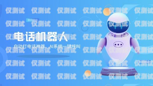 鄭州智能呼叫電話機器人，提升效率的創新解決方案鄭州智能呼叫電話機器人怎么樣使用