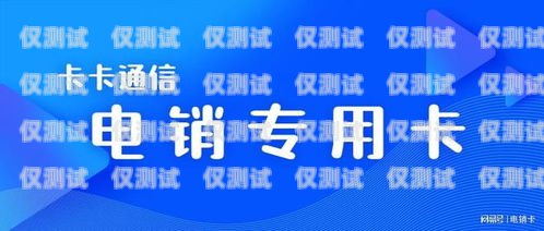 宿遷運營商電銷卡——助力企業營銷的利器宿遷運營商電銷卡電話